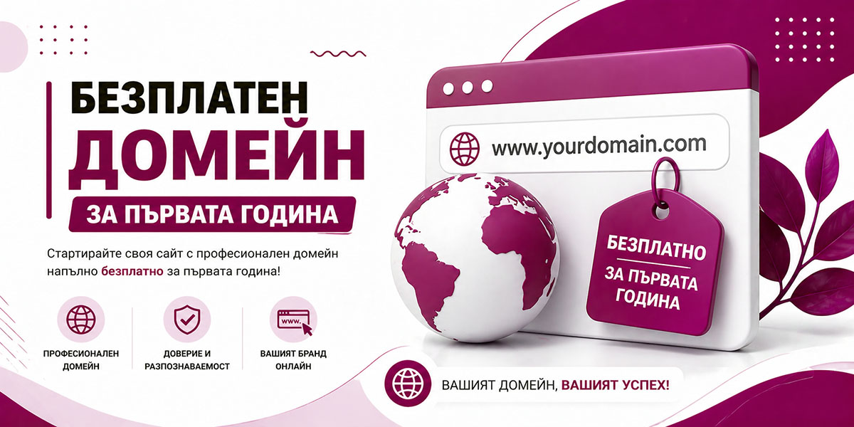 Безплатен домейн