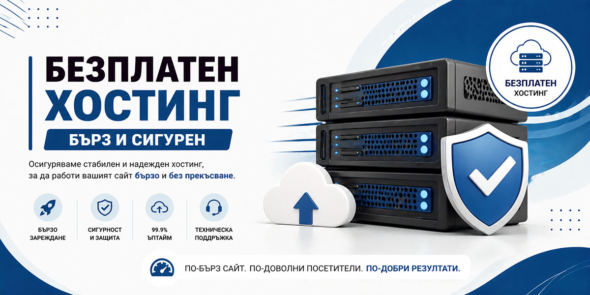 Безплатен хостинг