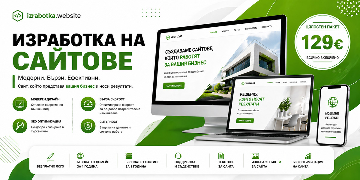 Изработка на сайт