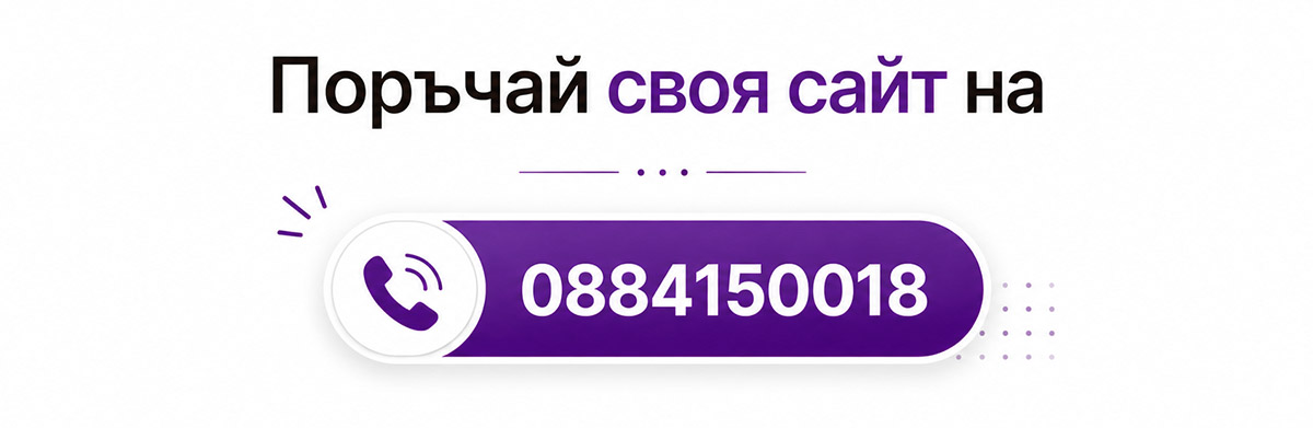 Поръчай сайт