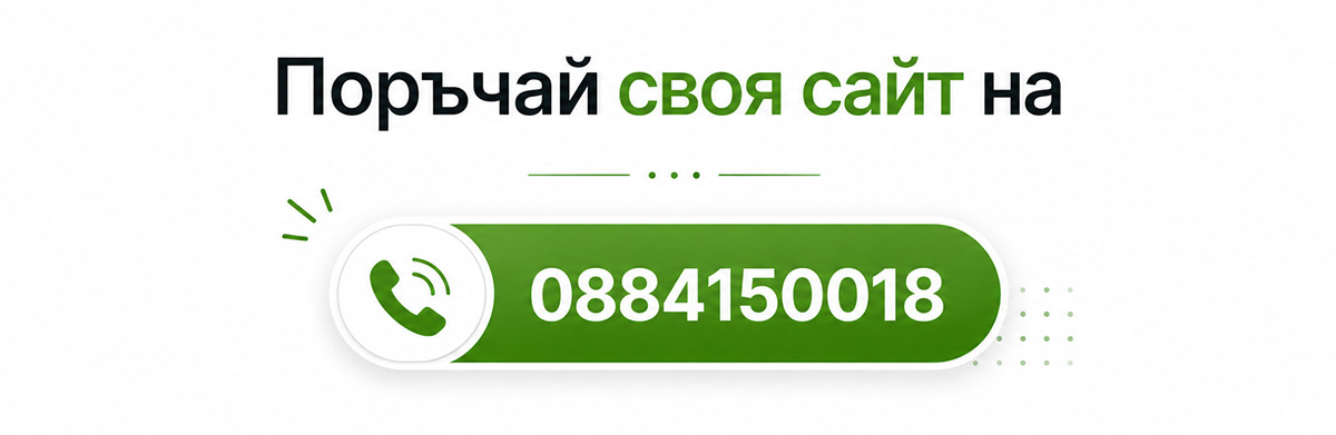Поръчай сайт