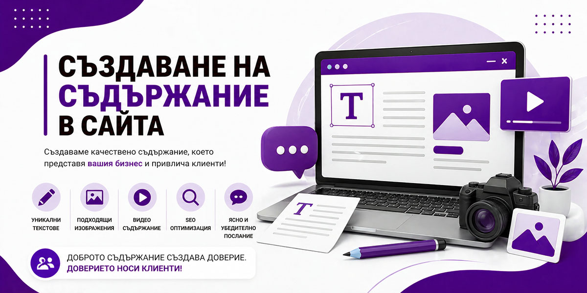 Създаване на съдържание в сайта